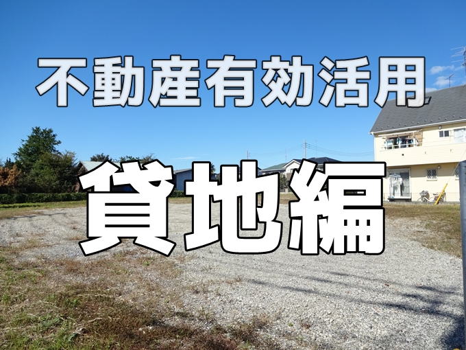 【貸地編】土地有効活用の提案（オーナー様向け）