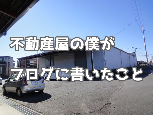 不動産オーナーが不安なこと、気にかかっていること 僕がブログにしてます。