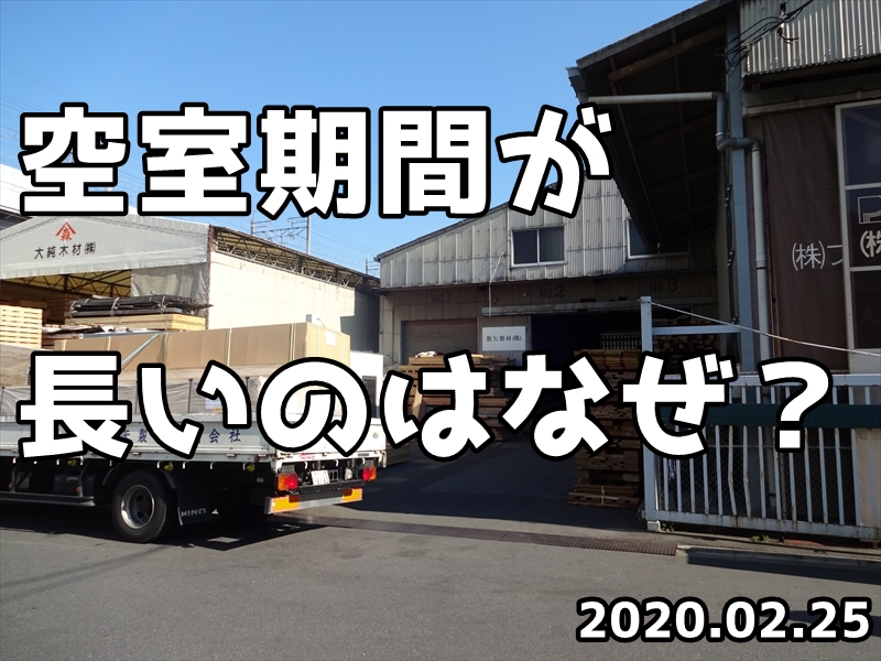 【2020年の動向】次の借り主が見つかるまでどのくらいかかりますか？