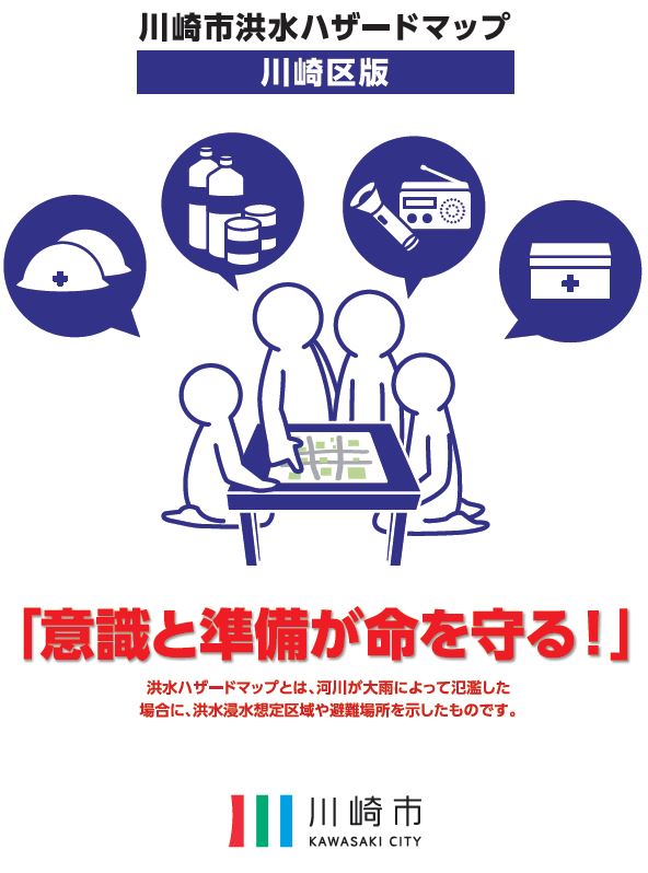 川崎市のハザードマップ 工場が多い多摩川沿いは?
