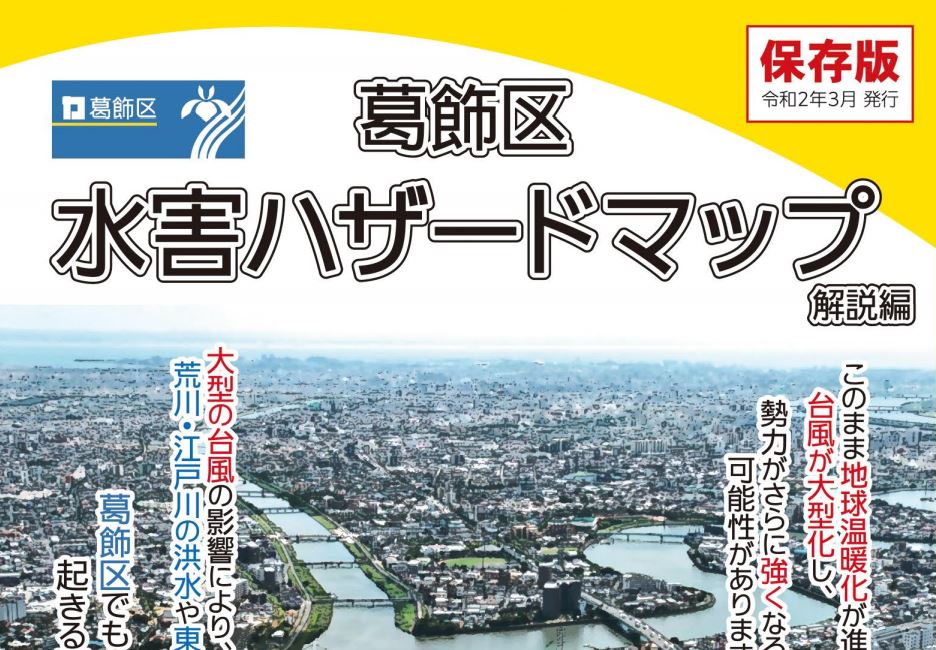 東京都葛飾区の倉庫・工場をハザードマップから考える