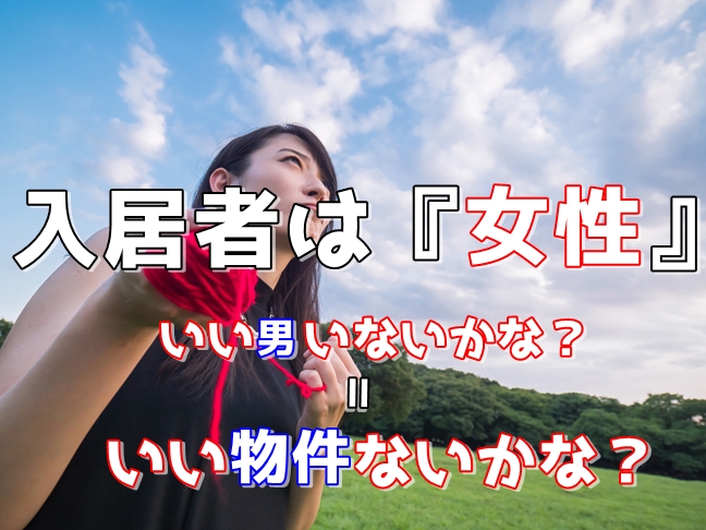 【検証】物件は『男』入居者は『女』入居率を上げるための工夫