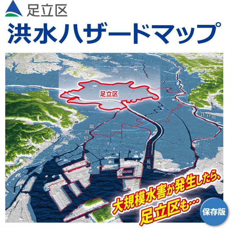 東京都足立区の倉庫・工場をハザードマップから考える