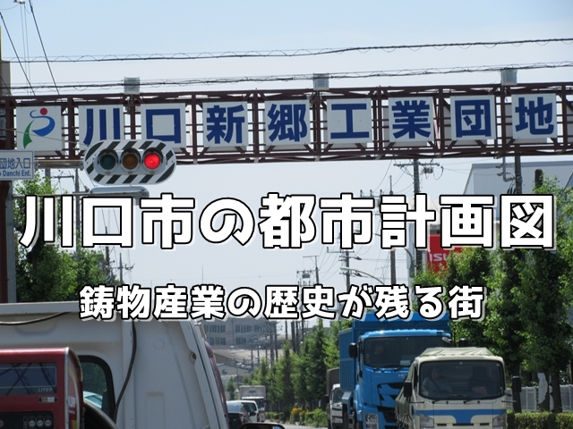 【街づくり】川口市の都市計画図　鋳物産業の歴史が残るエリア