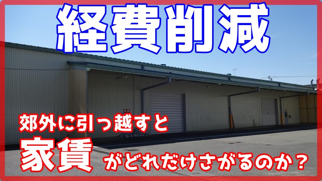 【経費削減】坪単価1,000円下げて郊外に引っ越しだ!