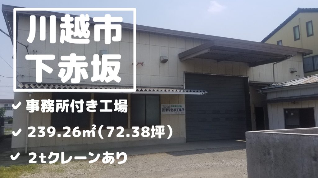 【現地レポート】川越市・工場物件　募集を開始します。