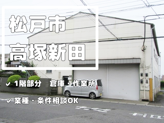【現地レポート】千葉県松戸市高塚新田６３０−８　倉庫・作業所