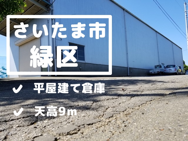 【現地レポート】さいたま市緑区　天高約9ｍ　業種相談可能です！