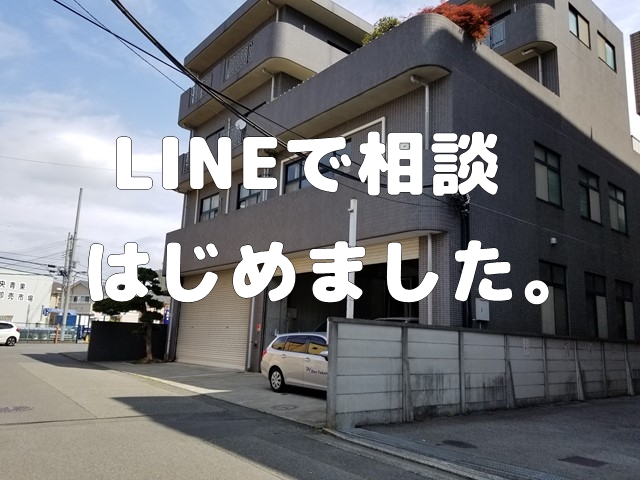 もっと便利にLINEで相談
