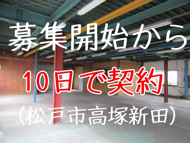 【事例】依頼から10日で契約（松戸市高塚新田630-8　2階建て1階部分倉庫　74坪）