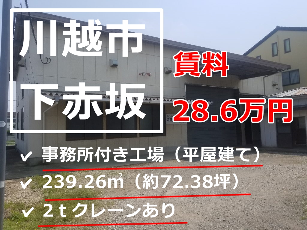 【VR内見】川越市下赤坂６９８－２　トイレ新設　事務所付き倉庫72坪（平屋建て）