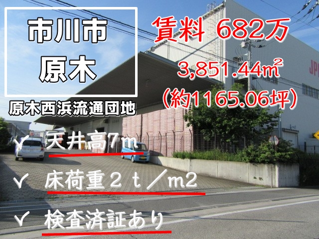【現地レポート】千葉県市川市原木　物流センター　1165坪