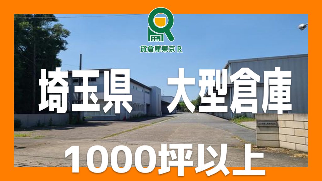 スタッフが選ぶ1000坪以上の大型物件【埼玉県編】　