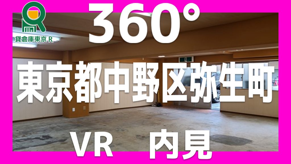 【東京エリア】中野区弥生町１丁目 ３０－１９　地下部分倉庫　２２坪