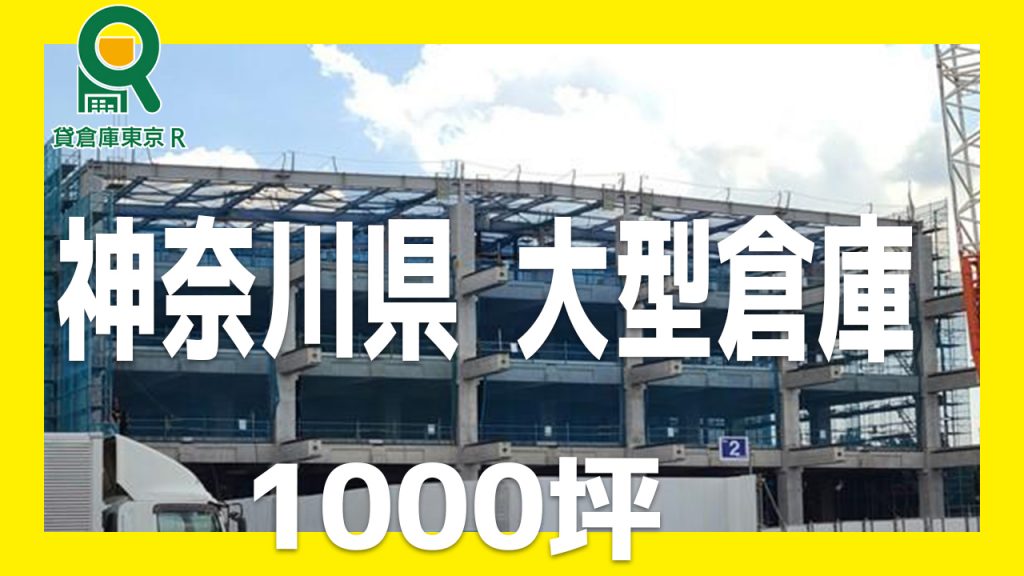 スタッフが選ぶ1000坪以上の大型物件【神奈川県編】　