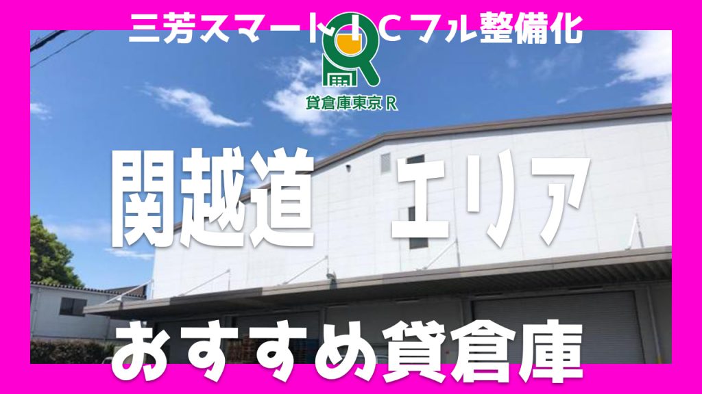 【関越エリア】三芳スマートＩＣフル整備化で利便性が上がる貸倉庫