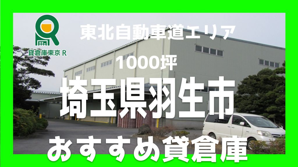 【埼玉エリア】羽生市東３丁目　1174坪（坪単価3410円）