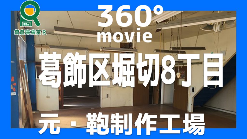 【東京エリア】東京都葛飾区堀切８丁目１６－４　一棟貸し　89坪