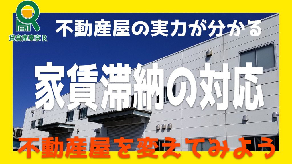 【事例】テナントの家賃滞納で不動産屋を変えて募集をする。