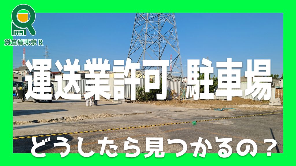 運送業許可の貸し駐車場を埼玉県で探すには？