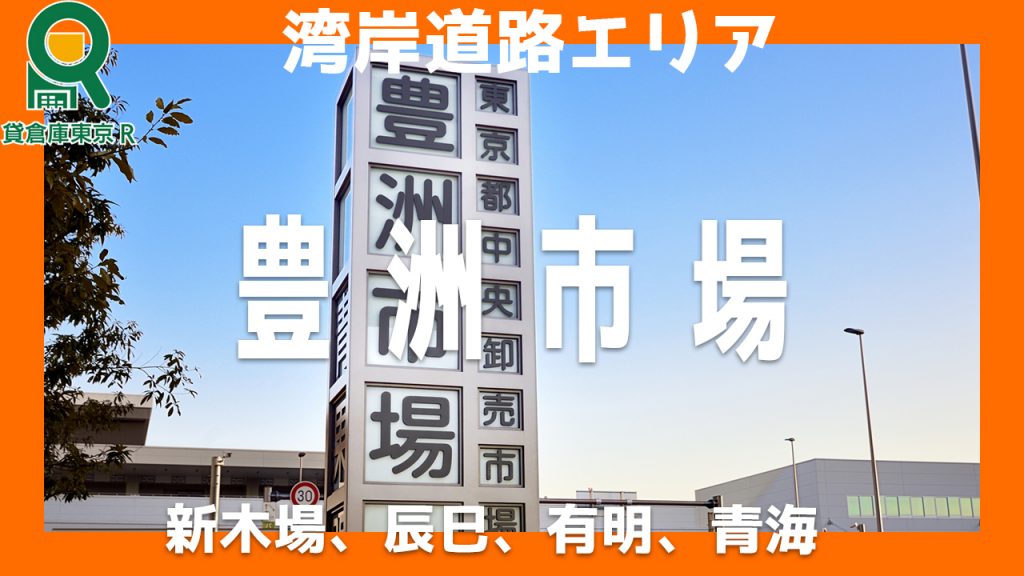 貸倉庫や貸工場を豊洲市場の周辺で効率よく見つける方法