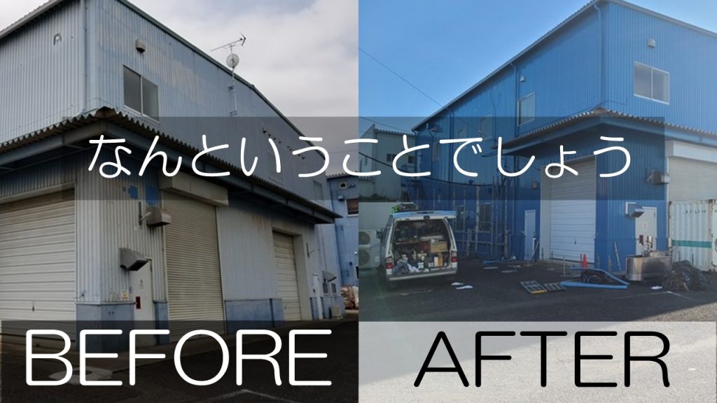 劇的ビフォーアフター公開？　倉庫・工場の建物管理大丈夫ですか？
