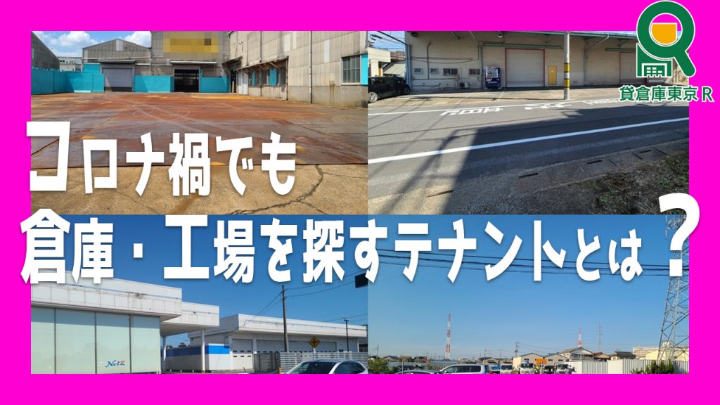 コロナ禍でも倉庫・工場を探すテナントとは？