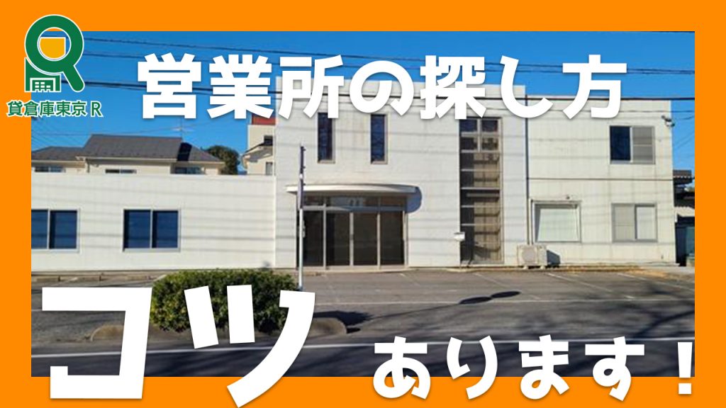 【賃貸】営業所を検索サイトで見つけるコツ