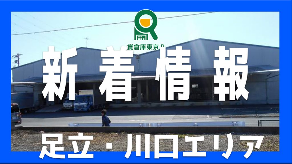 【足立・川口エリア】新着情報のご紹介です。