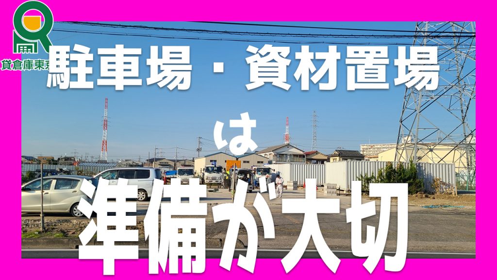 貸地(一括駐車場・資材置き場)がでたら即申込