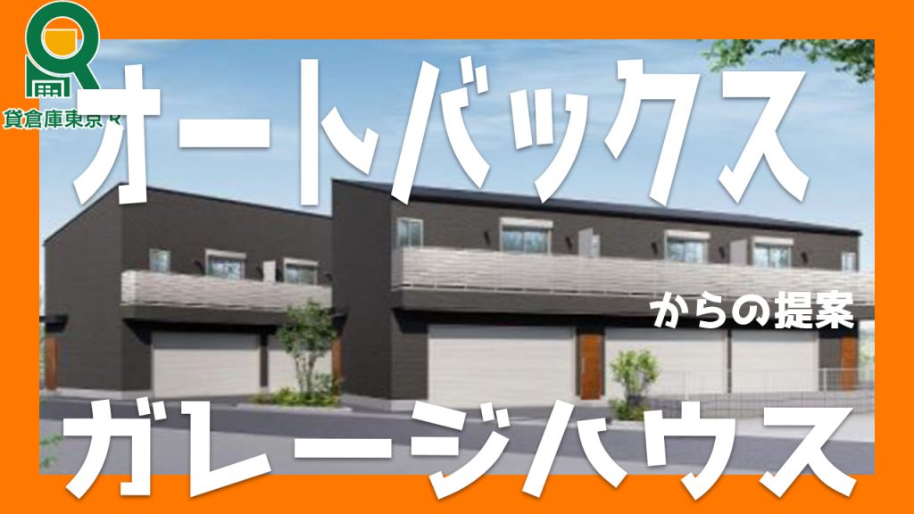 テレワークにも最適　オートバックスが提案する賃貸ガレージハウス