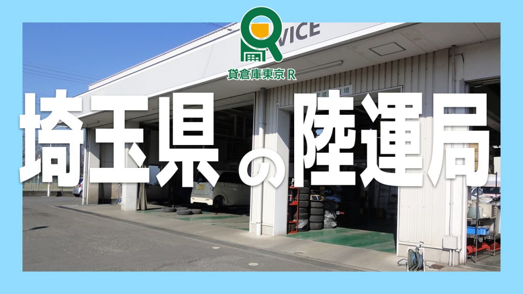 埼玉県の陸運局【中古車販売・自動車整備の独立開業の立地探し】