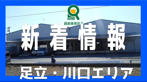 【足立・川口エリア】おすすめの賃貸倉庫　情報