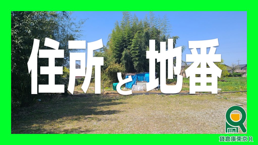 【住所と地番の違い】貸地はカーナビでは現地にたどり着けません。
