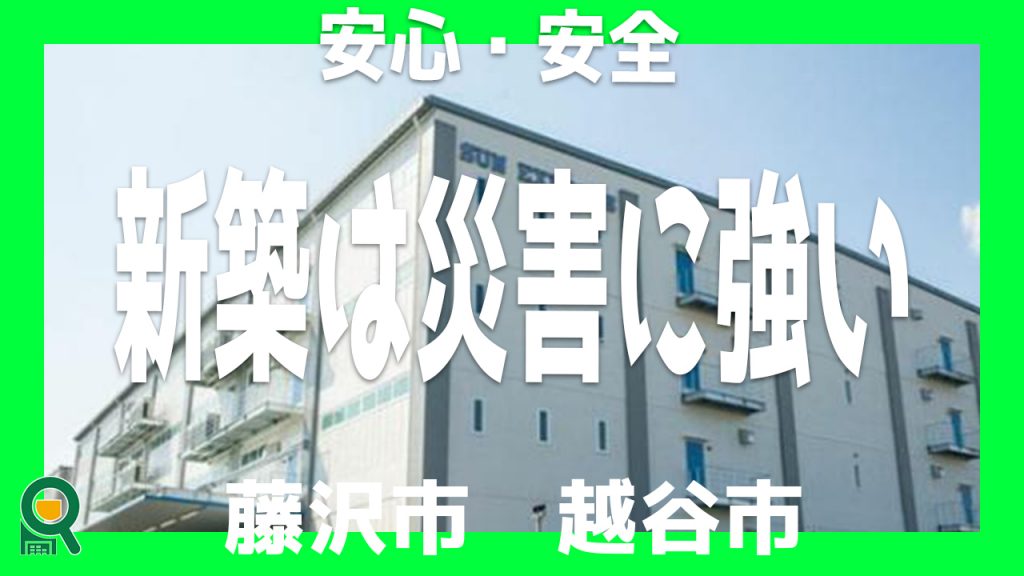 【安心安全が一番】災害に強い新築倉庫　＠藤沢市＆越谷市