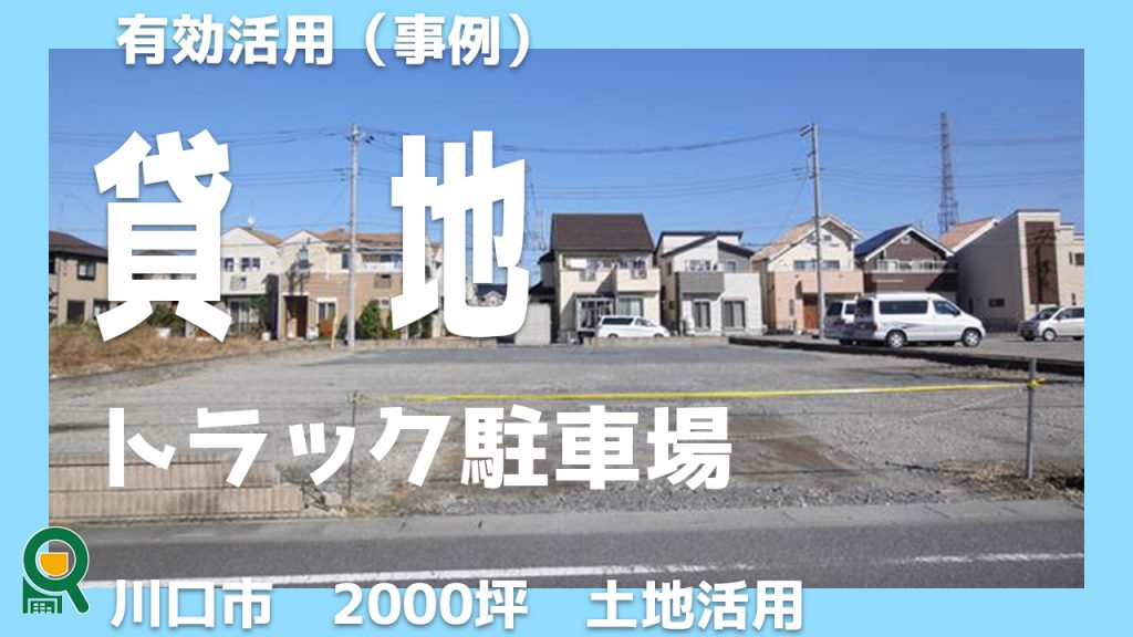 【事例】2000坪の土地有効活用＠川口市　アパートは気分じゃないなら駐車場だ。