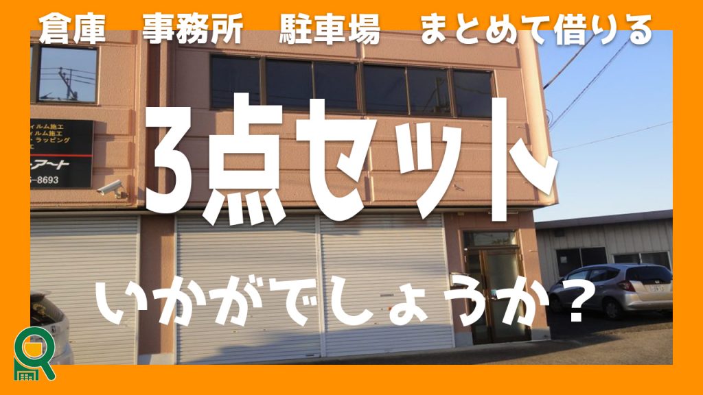 【おすすめ 3点セット】倉庫・事務所・駐車場がセットになった物件