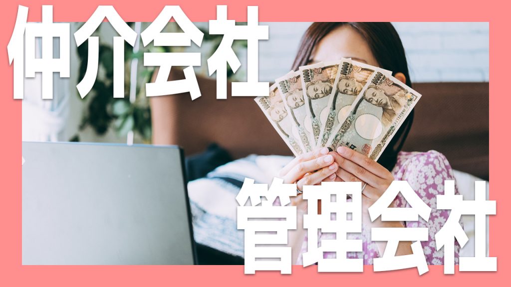 お金の流れでわかる。管理会社と仲介会社の違い