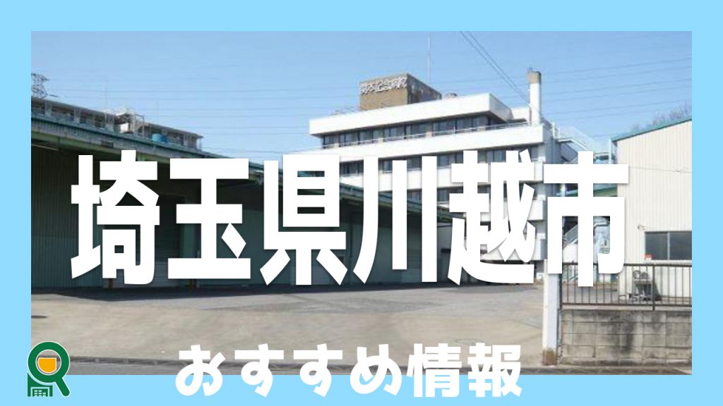 【埼玉エリア】川越市中台1丁目　平屋建て倉庫2棟　５０２坪