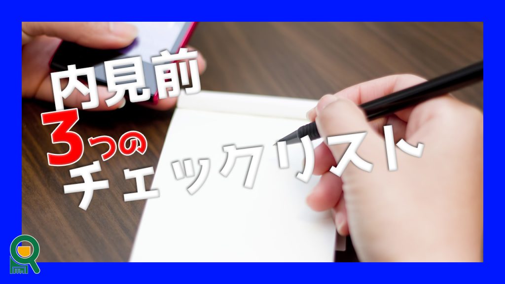 これであなたも迷わない！内見前に確認する3つのポイント【チェックリスト公開】