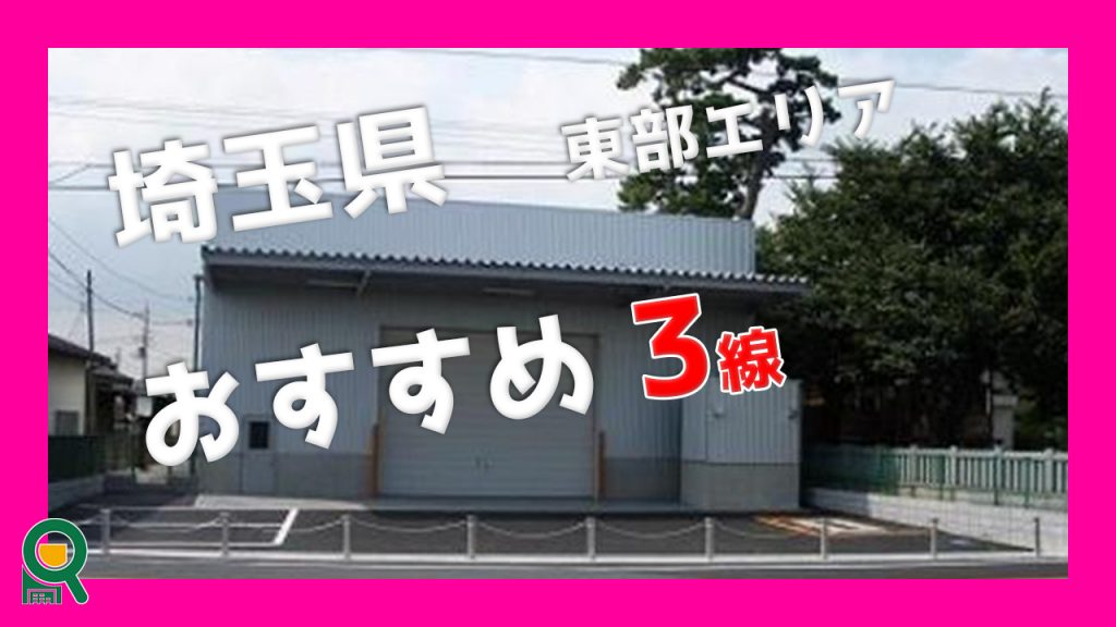 埼玉県の東部地区の貸し倉庫　おすすめ３選