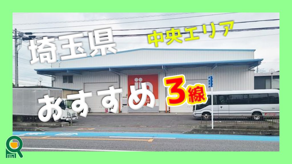 埼玉県の中央地区の貸し倉庫　おすすめ３選