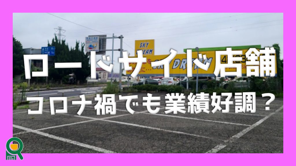 ロードサイド店舗　コロナ禍でも業績好調？