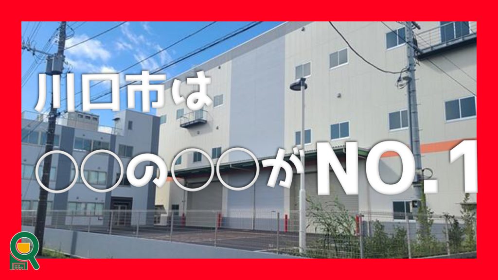 川口市は埼玉県内で人口が2位　そして倉庫は….