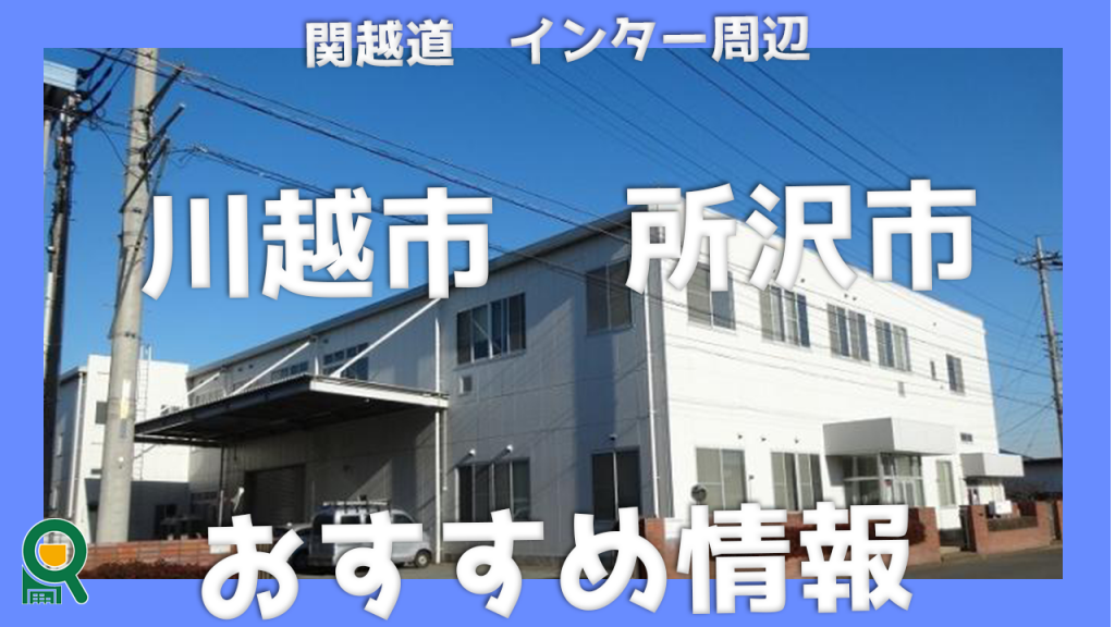 【関越エリア】川越市・所沢市　おすすめの情報です。
