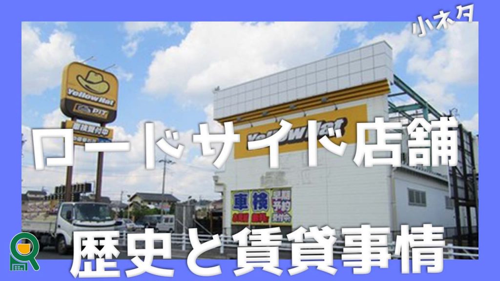 ロードサイドの居抜き店舗事情