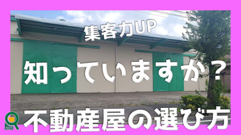 【集客力UP】倉庫を貸したい。どの不動産会社がベストか？