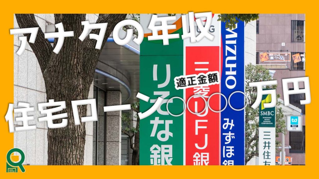 住宅ローンは目安は…年収の◯◯万円