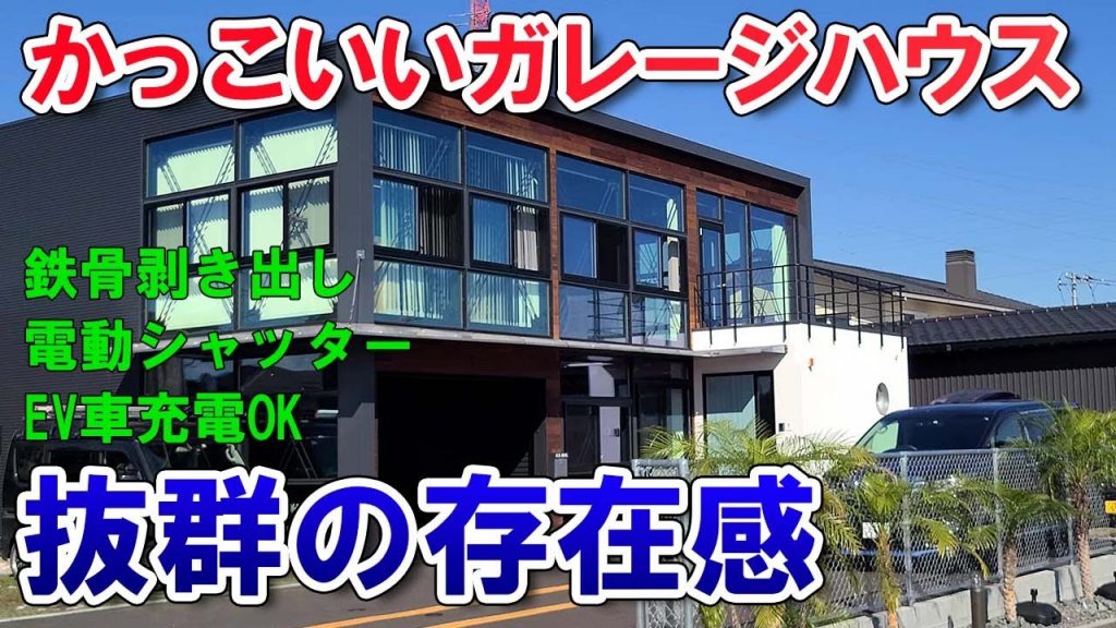 鉄骨剥き出しのガレージハウス　大人気デイトナハウス　人気すぎて渋滞中