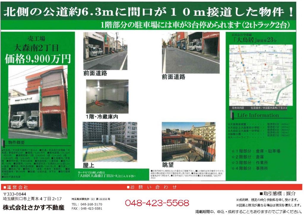 【売買】工場　東京都大田区大森南２丁目